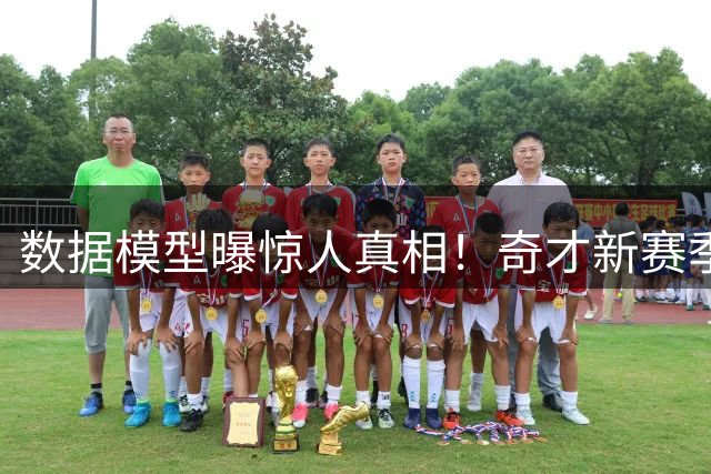 数据模型曝惊人真相！奇才新赛季恐陷22胜泥潭 三巨头组合难挽颓势